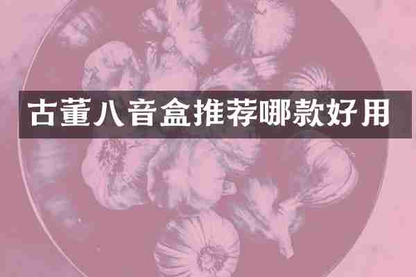 古董八音盒推荐哪款好用