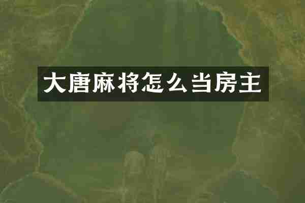 大唐麻将怎么当房主