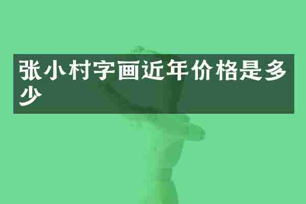 张小村字画近年价格是多少