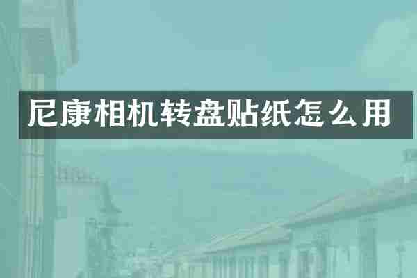 尼康相机转盘贴纸怎么用