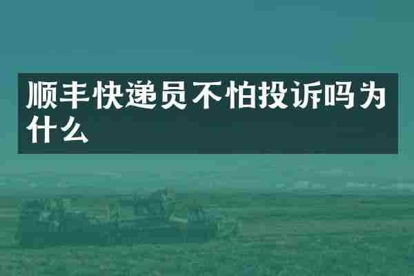顺丰快递员不怕投诉吗为什么