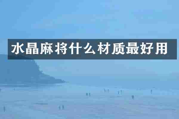 水晶麻将什么材质最好用