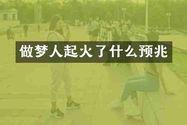 做梦人起火了什么预兆