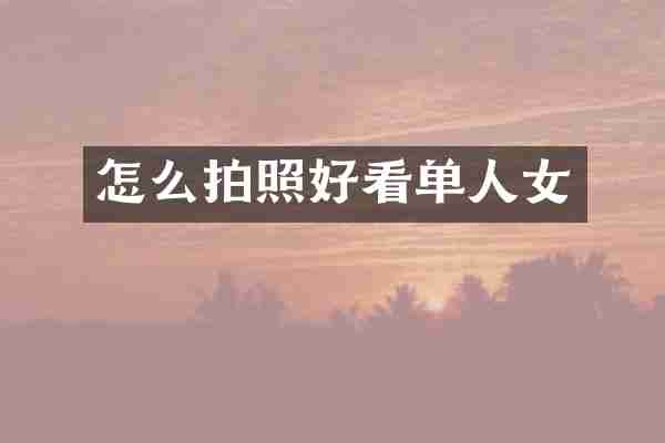怎么拍照好看单人女