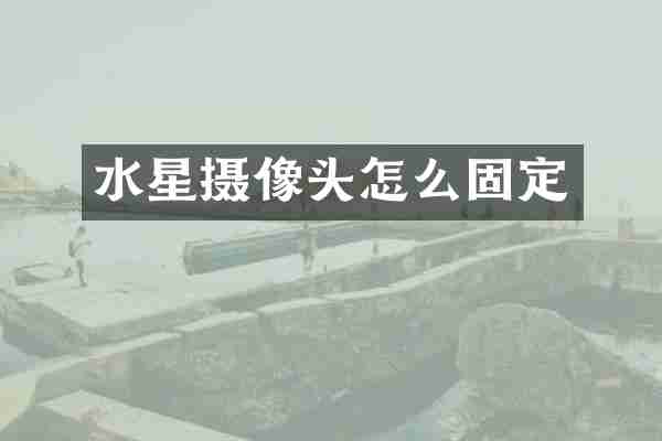 水星摄像头怎么固定