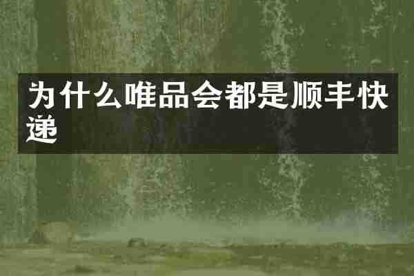 为什么唯品会都是顺丰快递
