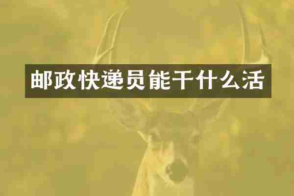 邮政快递员能干什么活