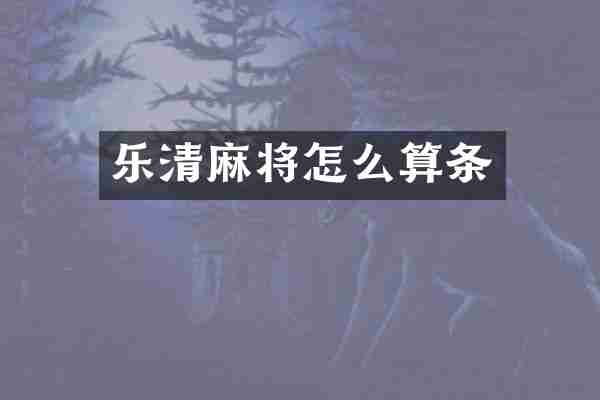 乐清麻将怎么算条