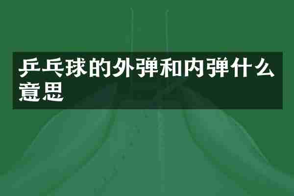 乒乓球的外弹和内弹什么意思