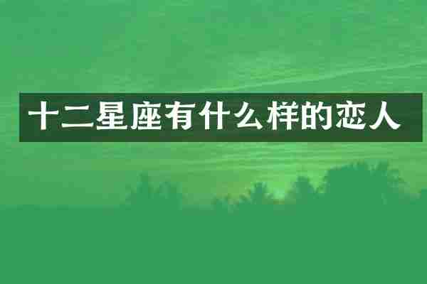 十二星座有什么样的恋人