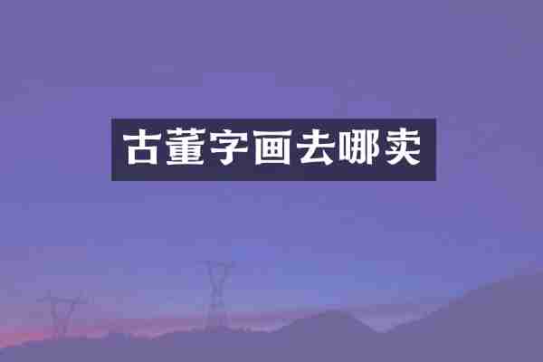 古董字画去哪卖