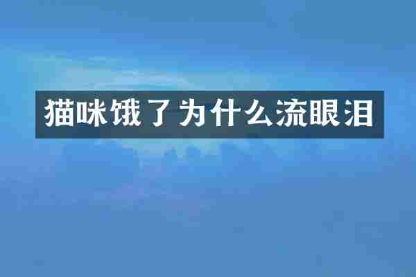 猫咪饿了为什么流眼泪
