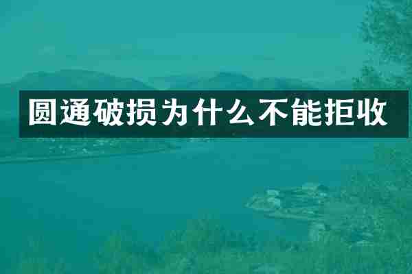 圆通破损为什么不能拒收