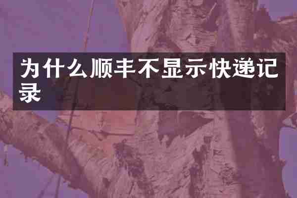 为什么顺丰不显示快递记录