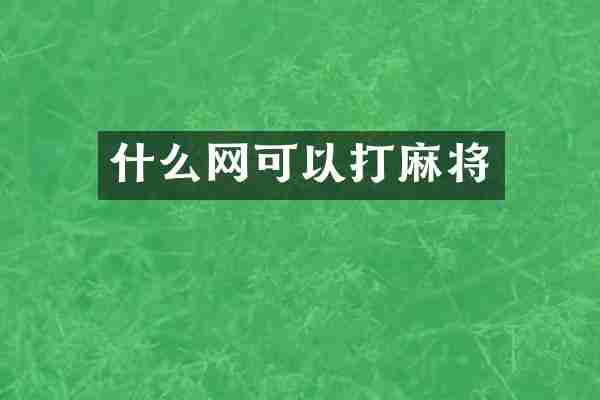 什么网可以打麻将