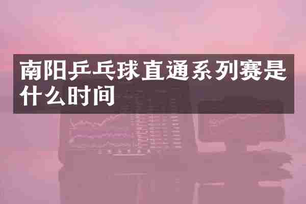 南阳乒乓球直通系列赛是什么时间