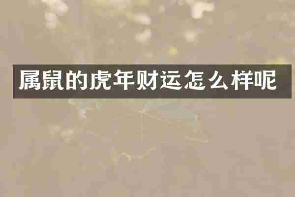 属鼠的虎年财运怎么样呢