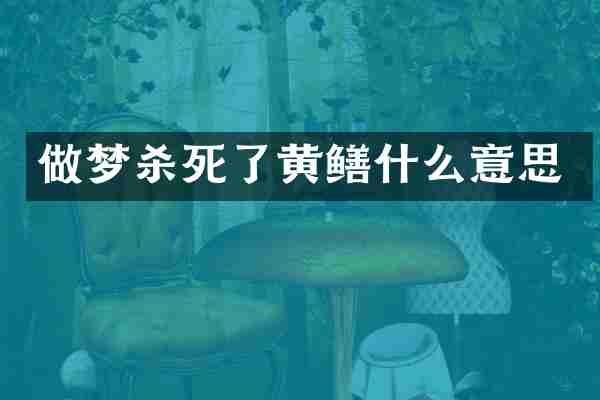做梦杀死了黄鳝什么意思