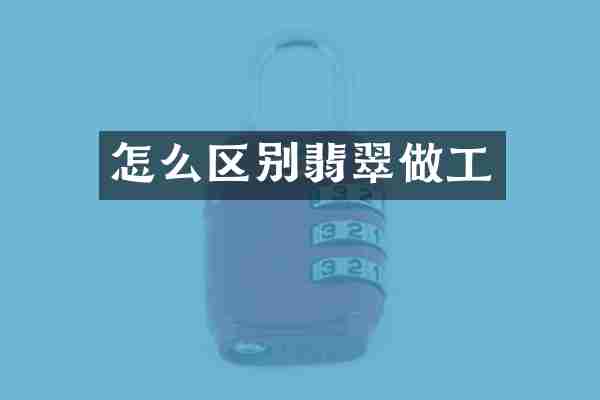 怎么区别翡翠做工