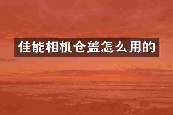 佳能相机仓盖怎么用的