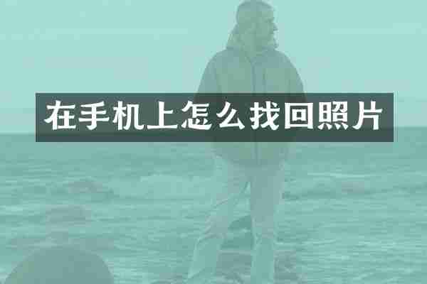 在手机上怎么找回照片