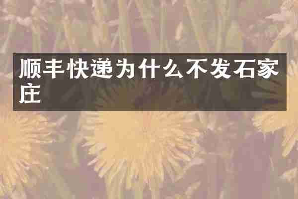 顺丰快递为什么不发石家庄
