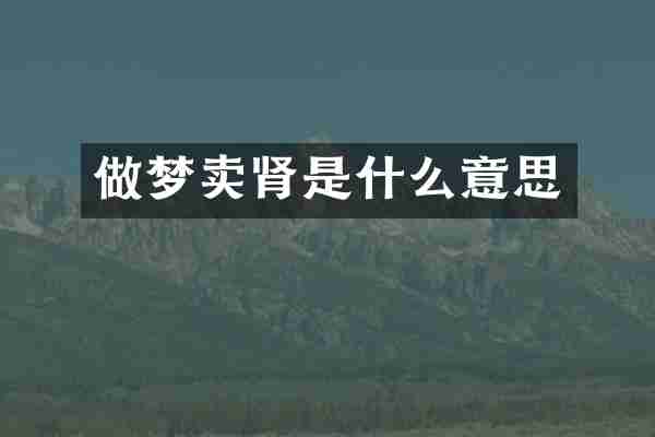做梦卖肾是什么意思