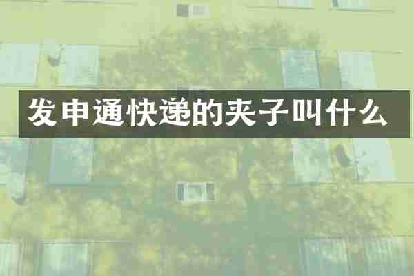 发申通快递的夹子叫什么