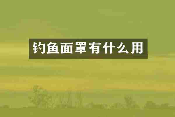钓鱼面罩有什么用