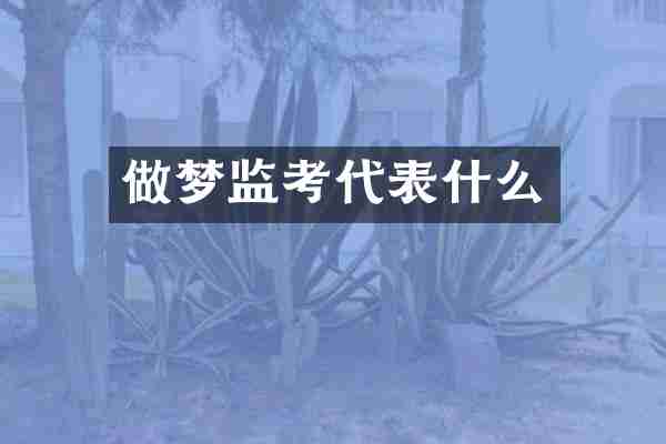 做梦监考代表什么