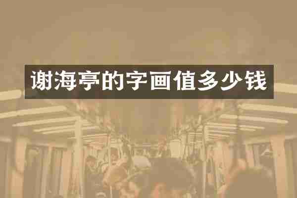 谢海亭的字画值多少钱