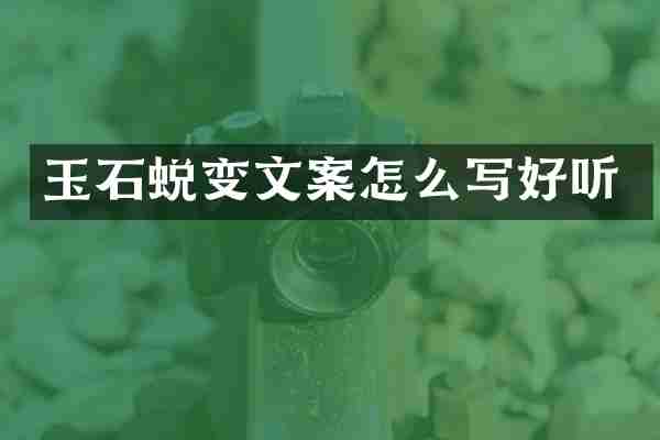玉石蜕变文案怎么写好听