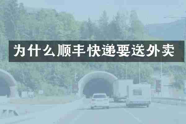 为什么顺丰快递要送外卖