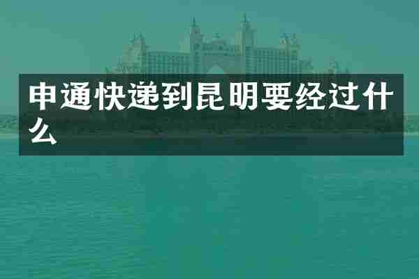 申通快递到昆明要经过什么