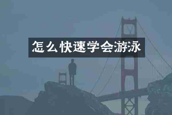 怎么快速学会游泳