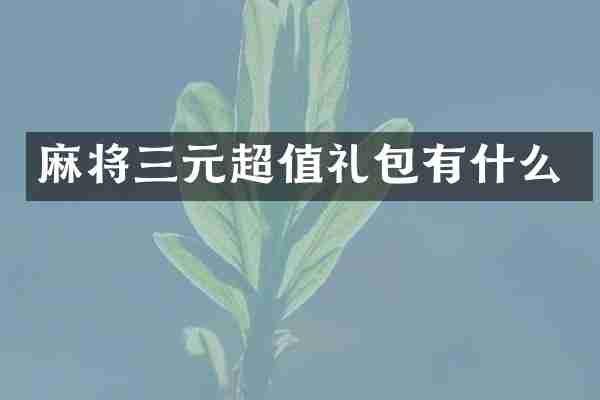 麻将三元超值礼包有什么