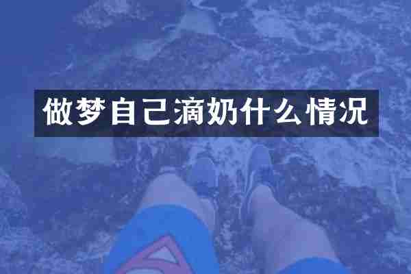 做梦自己滴奶什么情况