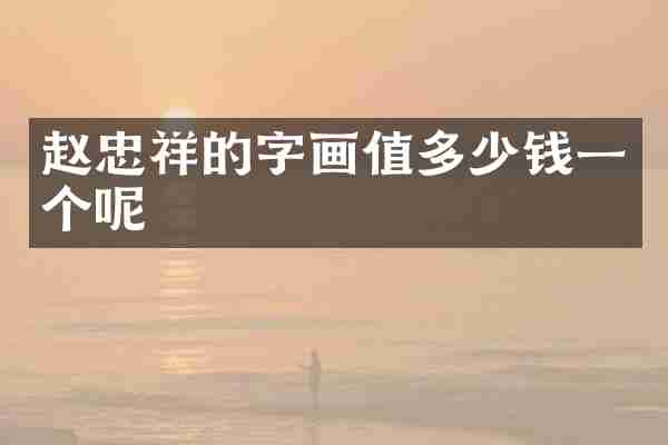 赵忠祥的字画值多少钱一个呢