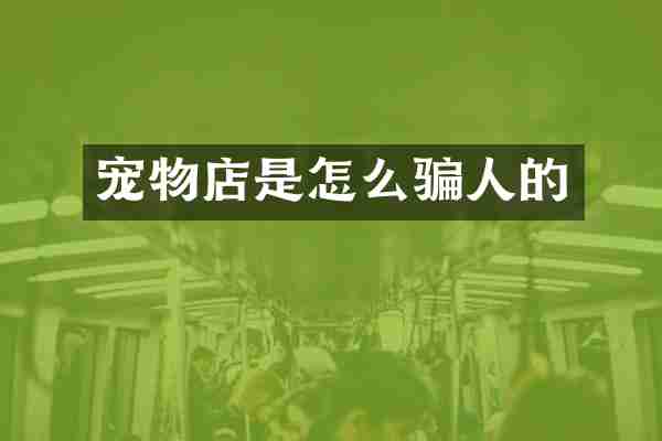 宠物店是怎么骗人的