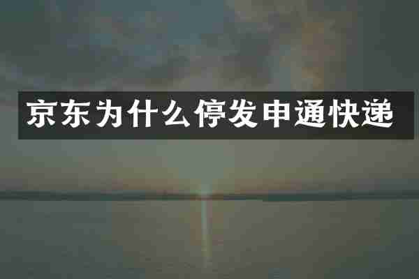 京东为什么停发申通快递
