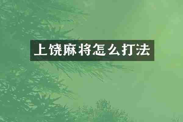 上饶麻将怎么打法