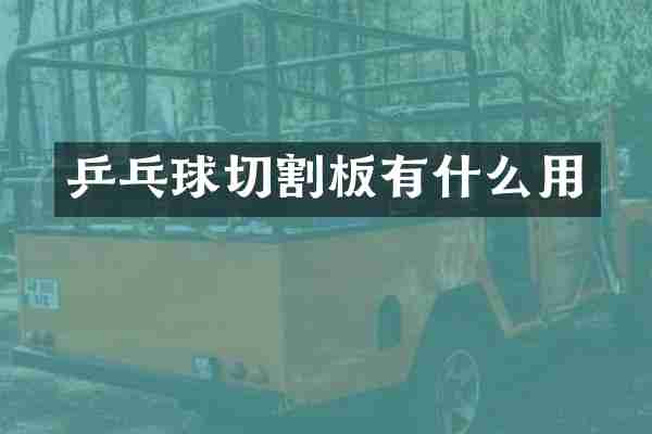 乒乓球切割板有什么用
