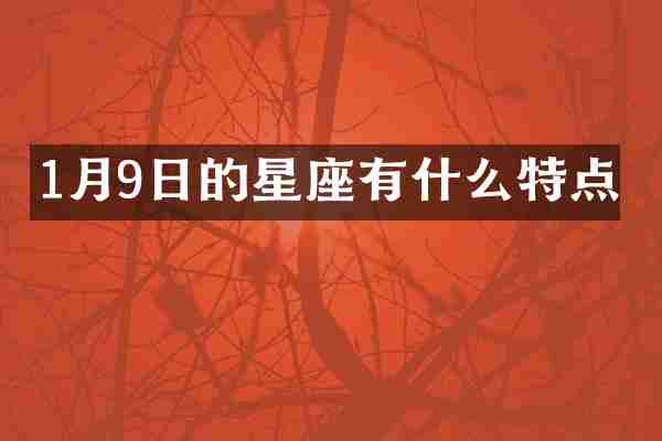 1月9日的星座有什么特点