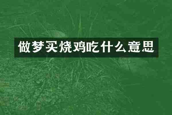 做梦买烧鸡吃什么意思