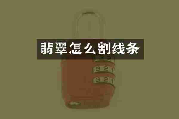翡翠怎么割线条