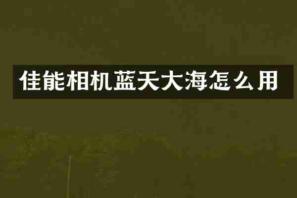 佳能相机蓝天大海怎么用