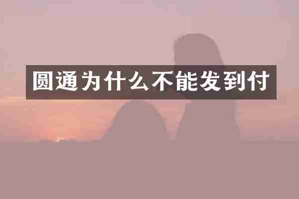 圆通为什么不能发到付