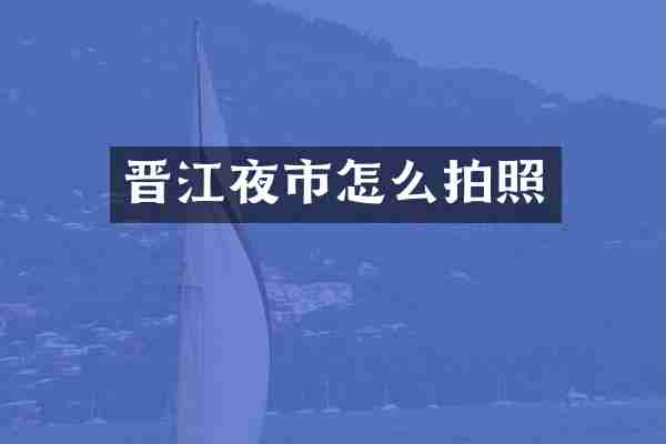 晋江夜市怎么拍照