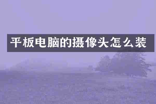 平板电脑的摄像头怎么装