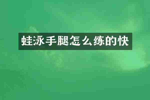 蛙泳手腿怎么练的快